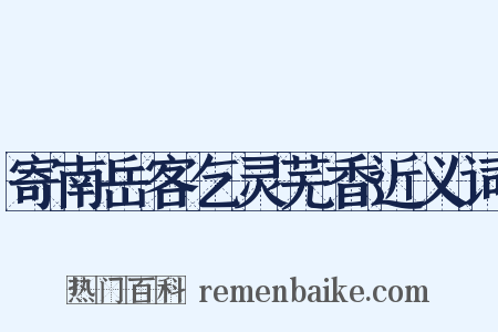 寄南岳客乞灵芜香近义词是什么意思的图片
